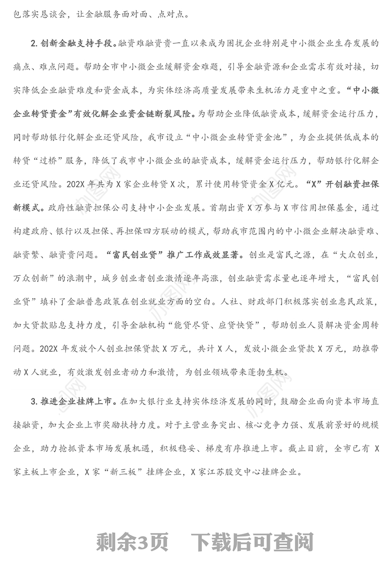 关于金融支持实体经济发展的调研