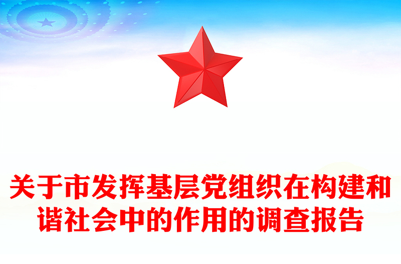 关于市发挥基层党组织在构建和谐社会中的作用的调查报告