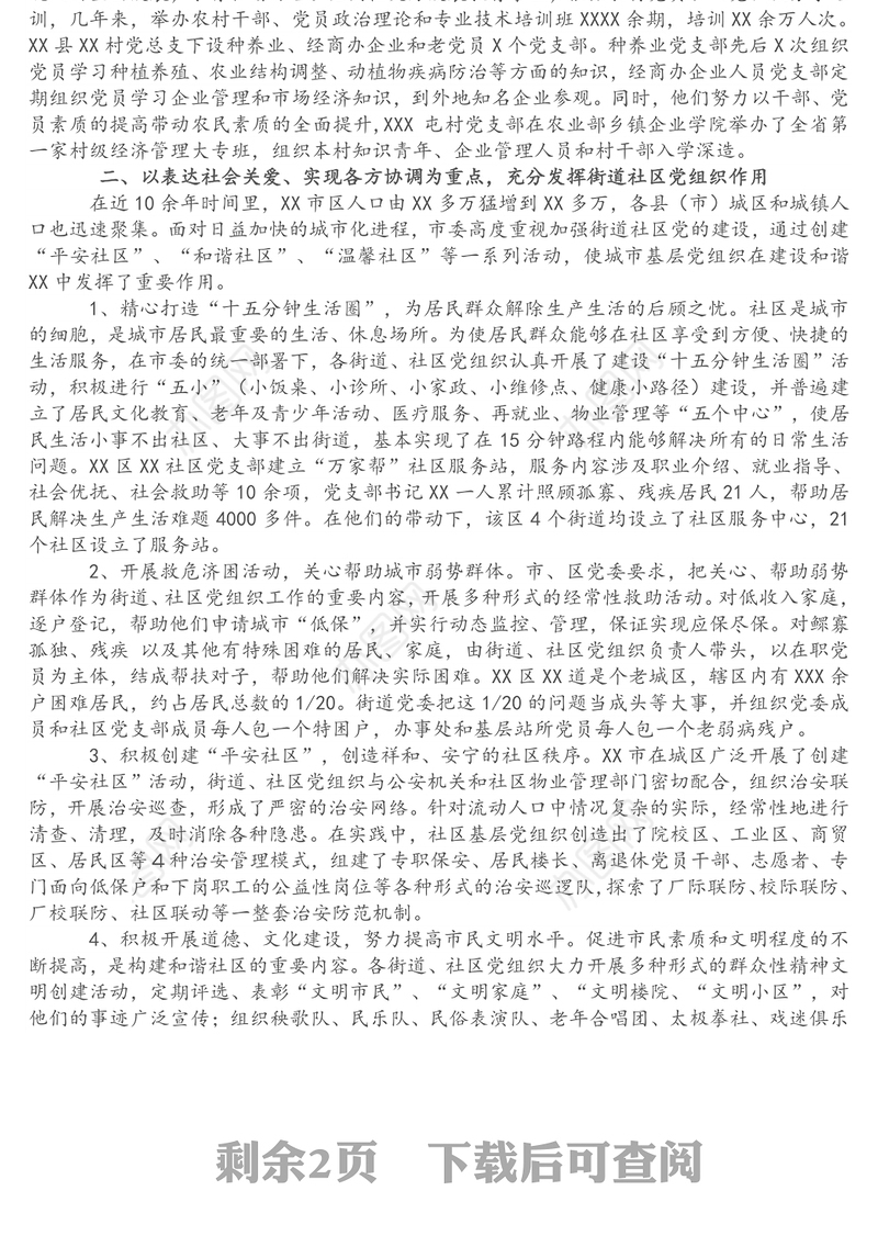 关于市发挥基层党组织在构建和谐社会中的作用的调查报告