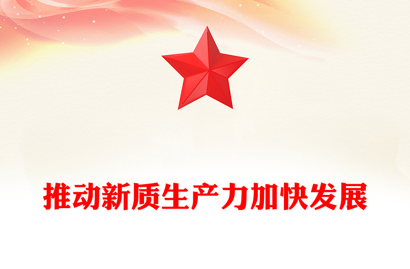 大力推进新质生产力加快发展ppt大气党政风高质量发展专题微党课课件(讲稿)