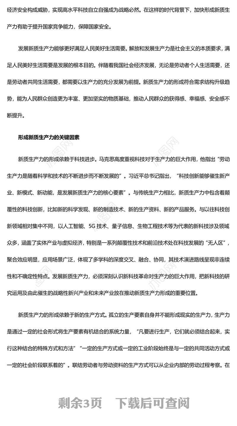 大力推进新质生产力加快发展ppt大气党政风高质量发展专题微党课课件(讲稿)