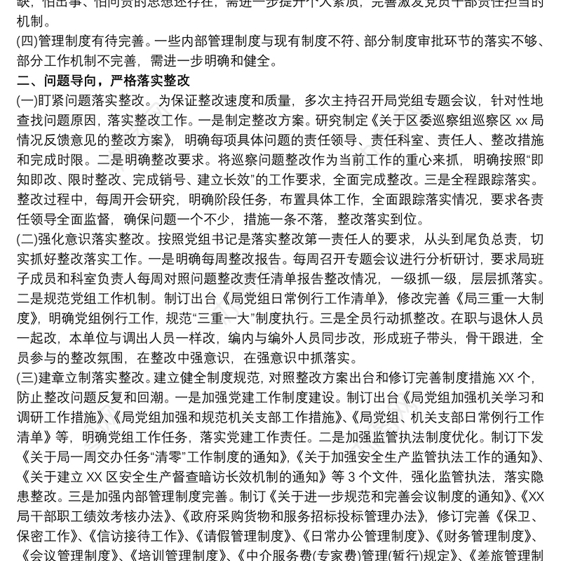 巡察整改工作主要负责人组织落实情况报告参考范文三篇