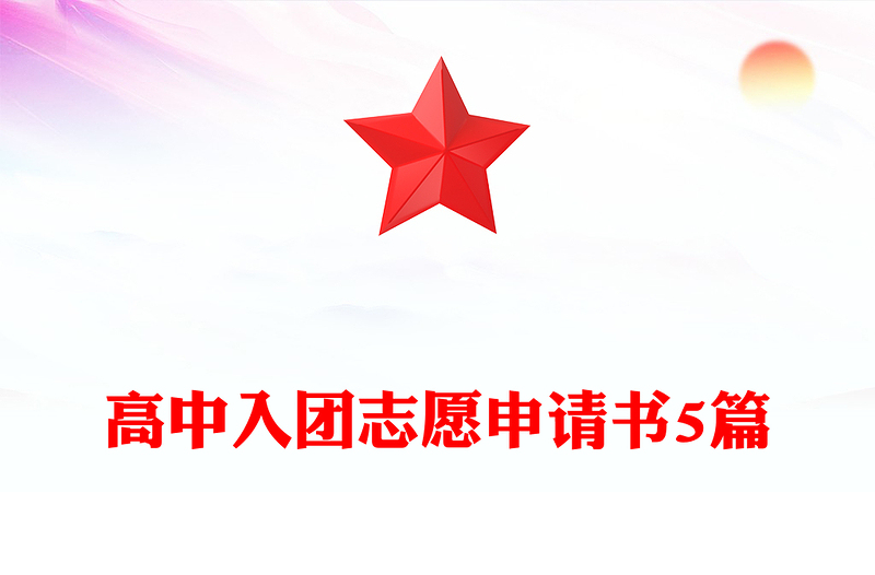 高中入团志愿申请书5篇