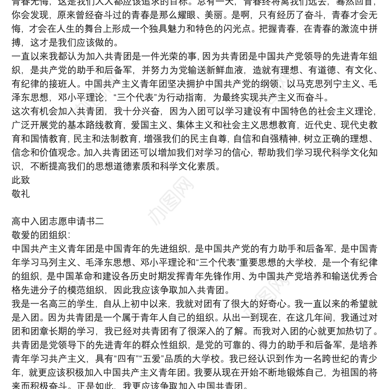 高中入团志愿申请书5篇
