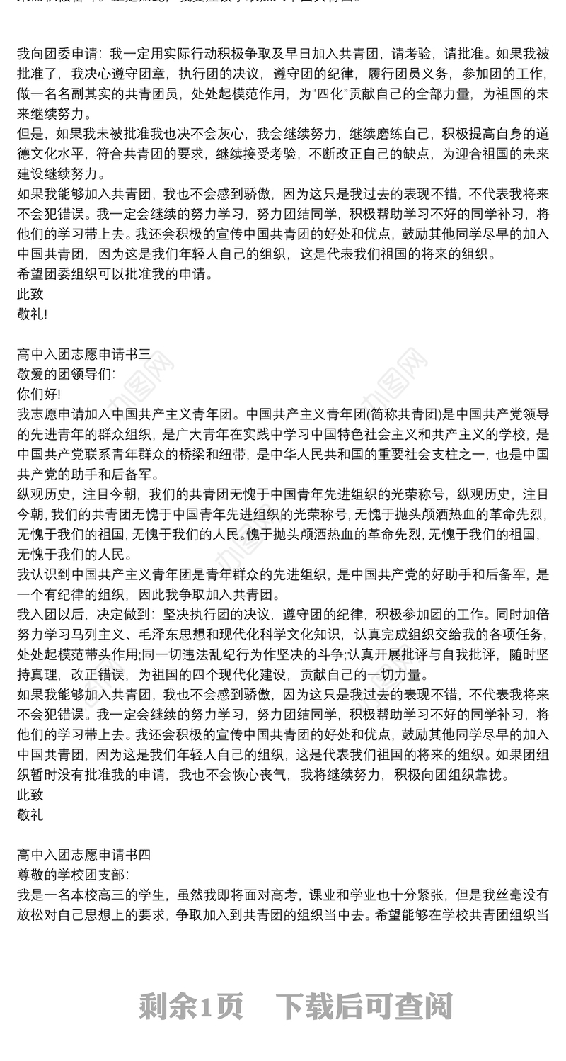 高中入团志愿申请书5篇