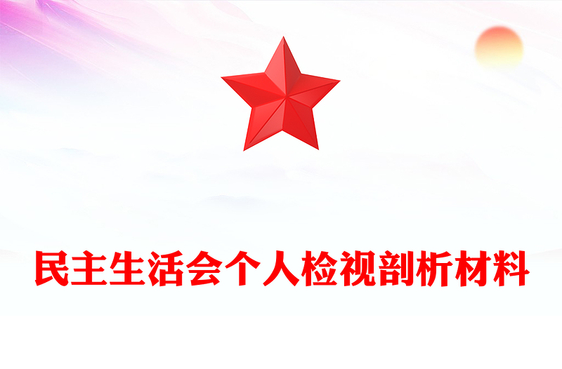 民主生活会个人检视剖析材料