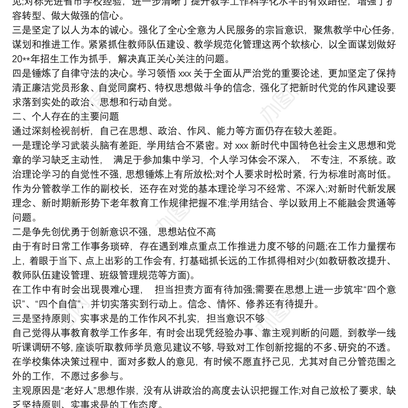 民主生活会个人检视剖析材料