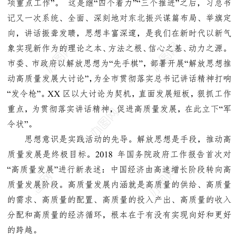 解放思想推动高质量发展大讨论发言材料(振兴东北)