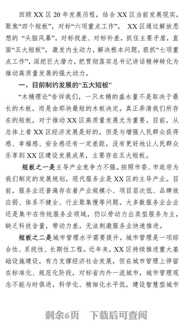 解放思想推动高质量发展大讨论发言材料(振兴东北)