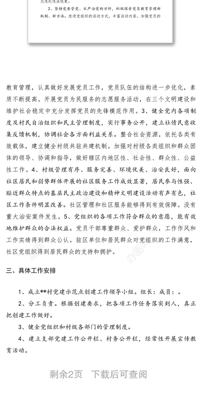 2021众泾村党建示范点创建工作方案