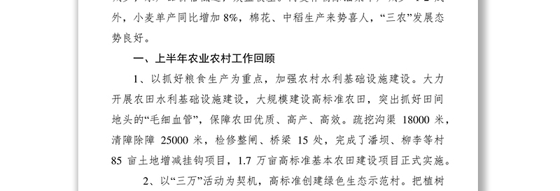 2021XXXX年上半年农业农村经济形势分析
