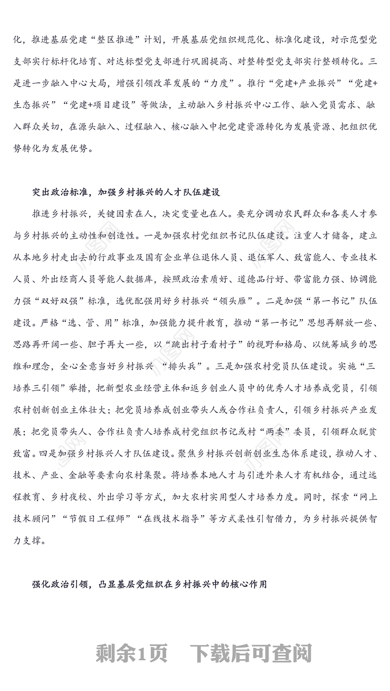 党建引领激发乡村振兴新活力