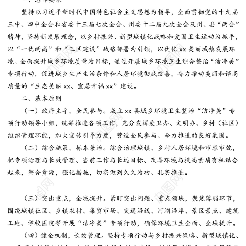 城乡环境卫生整治“洁净美”专项行动实施方案(区县)