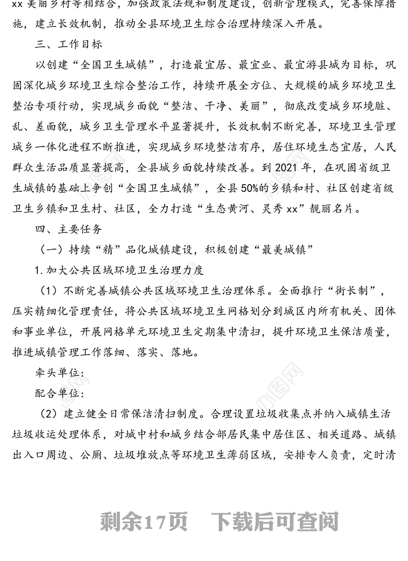 城乡环境卫生整治“洁净美”专项行动实施方案(区县)