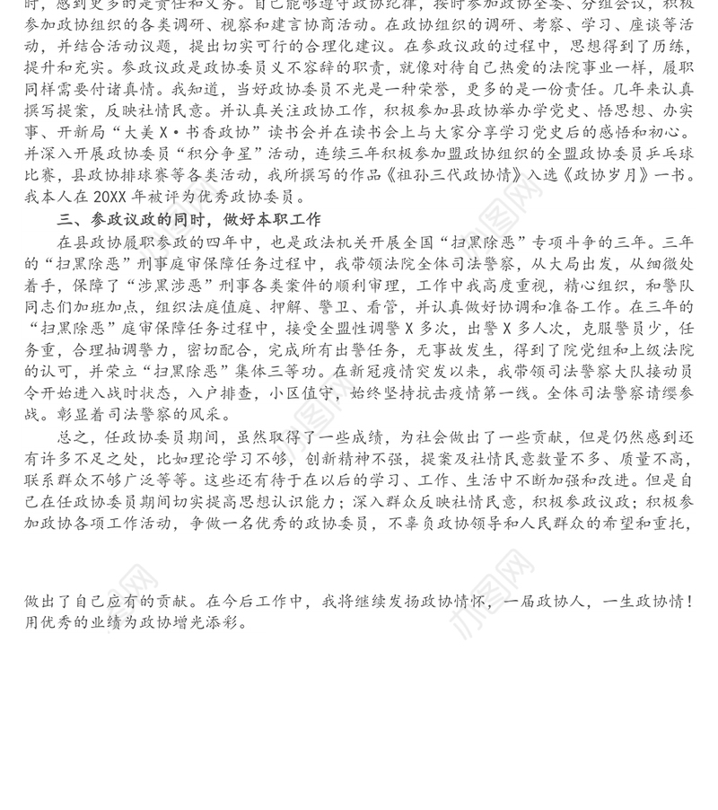 县政协委员述职报告