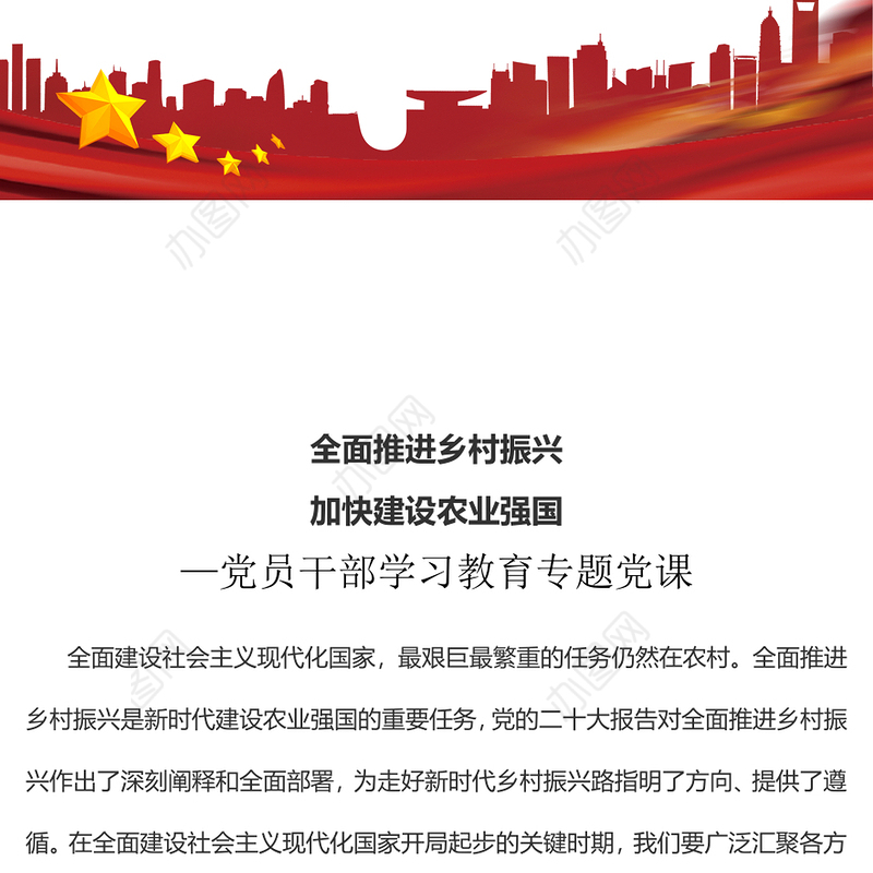 2023全面推进乡村振兴加快建设农业强国PPT大气精美风党员干部学习教育专题党课课件(讲稿)
