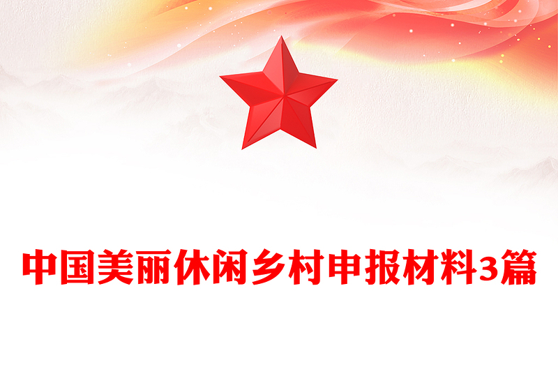 中国美丽休闲乡村申报材料3篇