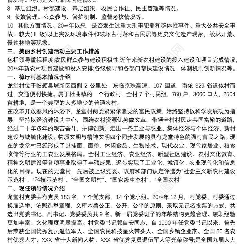 中国美丽休闲乡村申报材料3篇