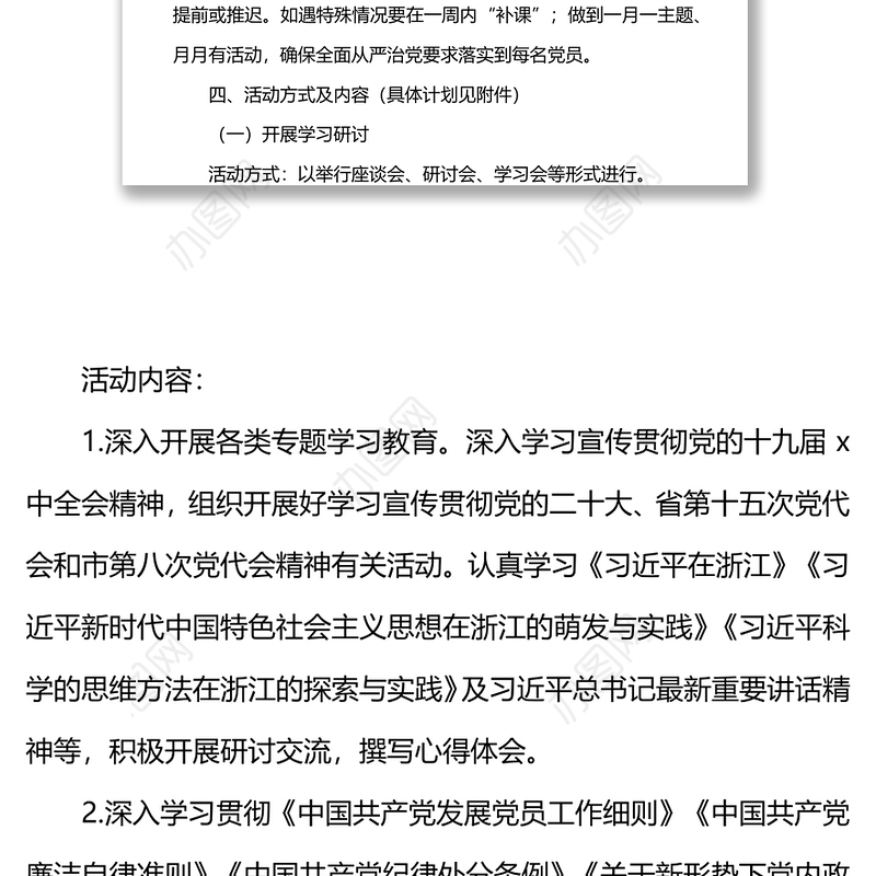 2022年市政协机关党支部主题党日活动年度方案（附每月计划）