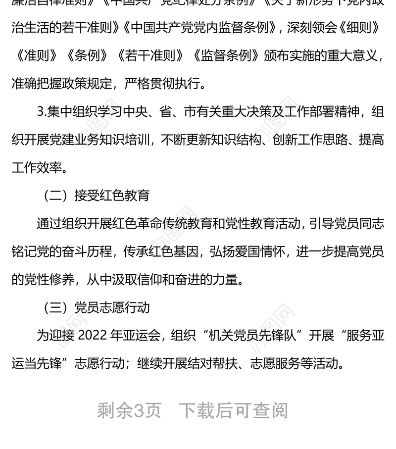 2022年市政协机关党支部主题党日活动年度方案（附每月计划）