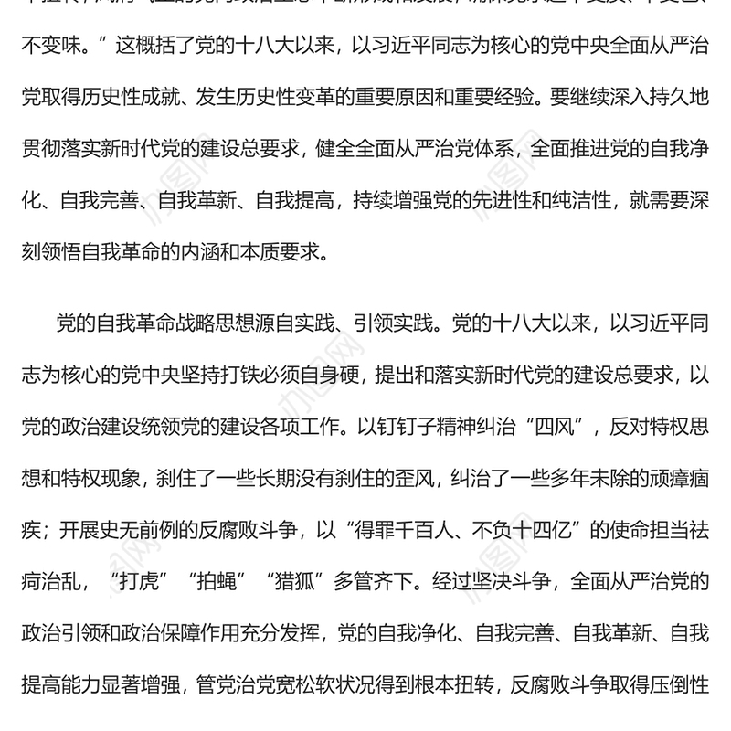 2022深刻领悟自我革命的内涵和本质要求PPT党政精美风党员干部学习教育专题党课党建课件(讲稿)