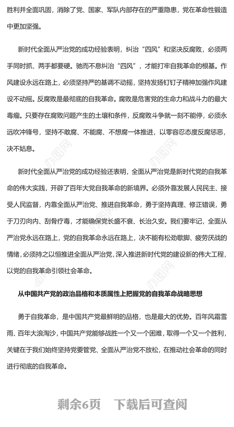 2022深刻领悟自我革命的内涵和本质要求PPT党政精美风党员干部学习教育专题党课党建课件(讲稿)