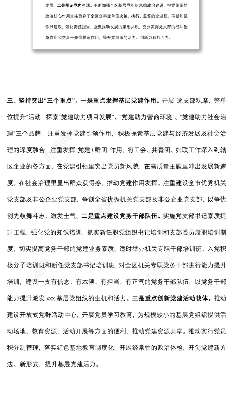 2022年党建工作谋划汇报材料