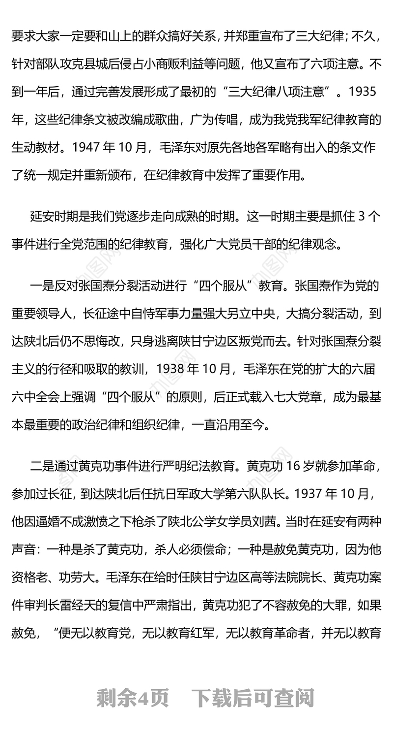回顾党史上的纪律教育PPT精美简洁纪律强党党纪学习教育微党课(讲稿)