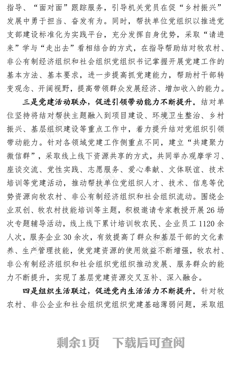 党建工作汇报五联五促强引领党建联盟促提升