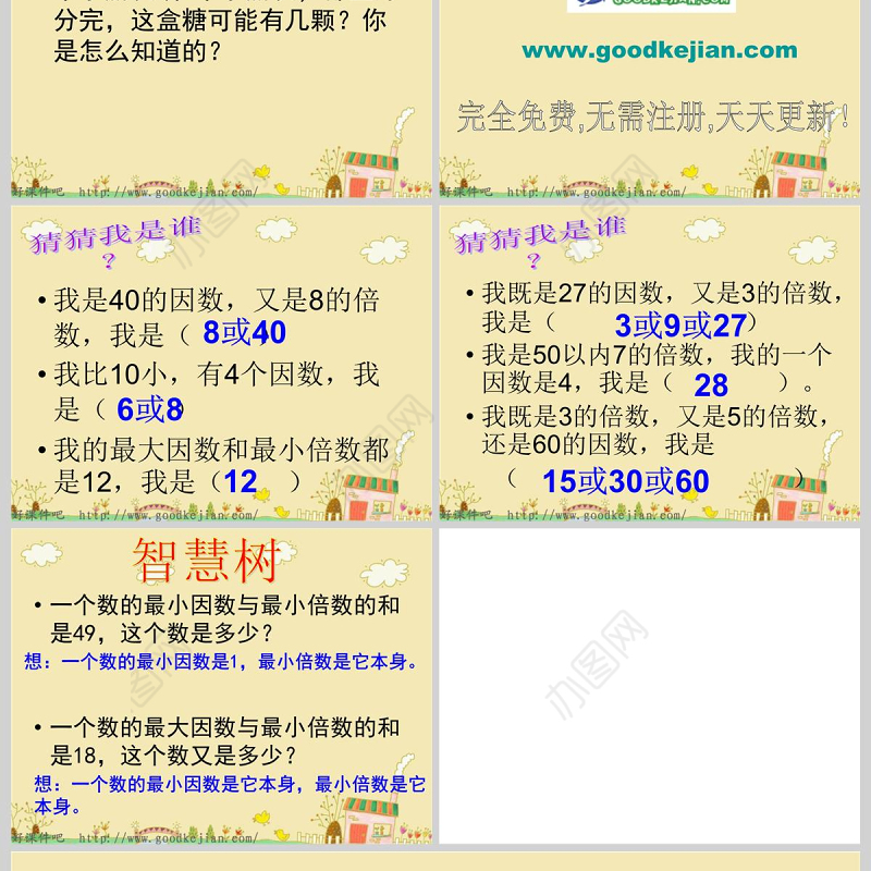  求一个数的因数和倍数 课件ppt(人教版五下)