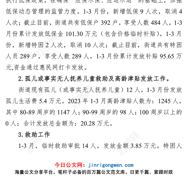 社会事务办2023年第一季度工作总结