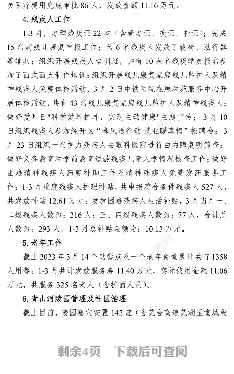 社会事务办2023年第一季度工作总结