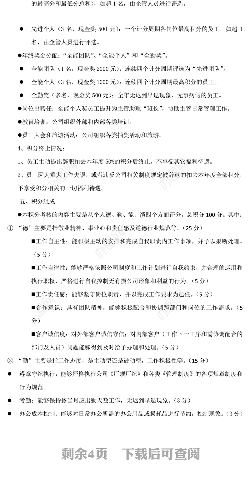 员工积分激励机制