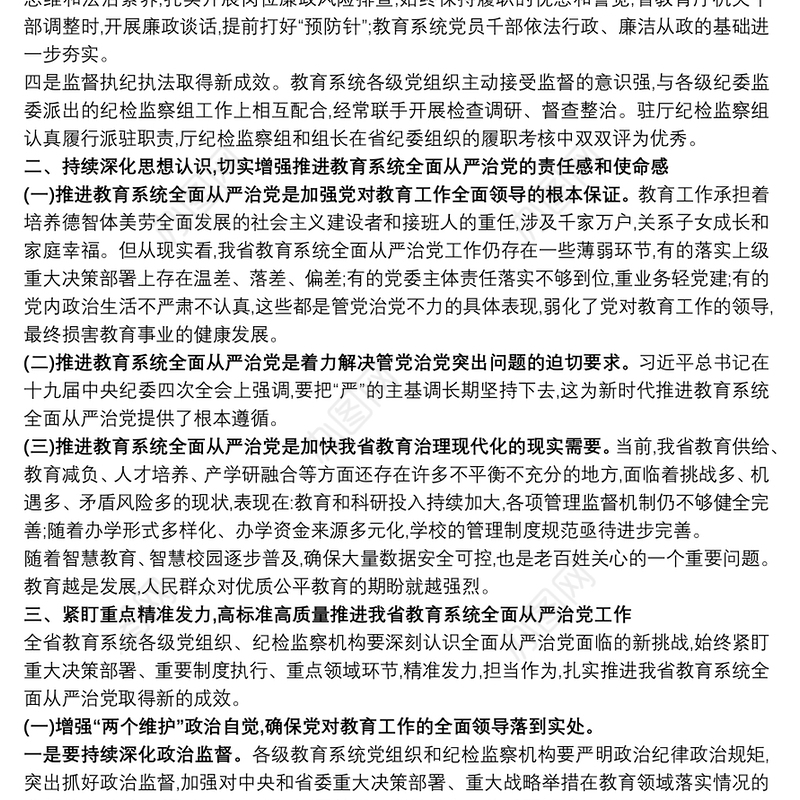 在教育系统全面从严治党工作推进会的讲话提纲