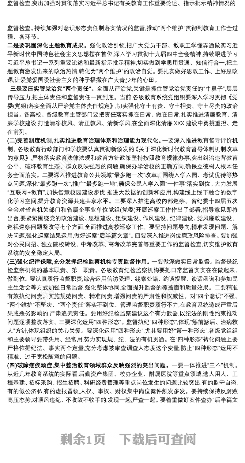 在教育系统全面从严治党工作推进会的讲话提纲