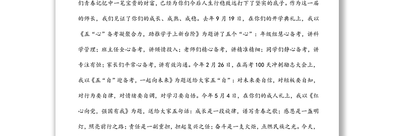 青春为桨，扬帆远航——党委书记、校长在2022届高三毕业典礼暨考前壮行会上的讲话