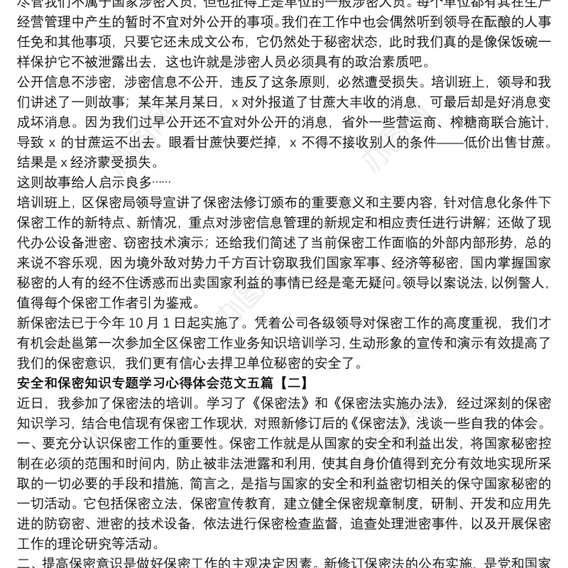 2021安全和保密知识专题学习心得体会范文五篇