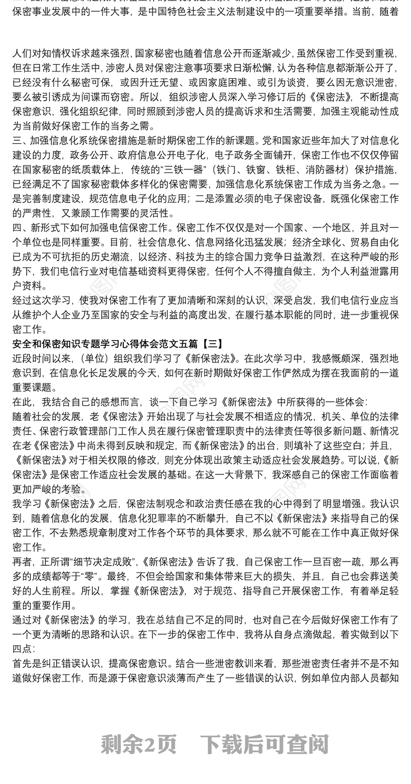 2021安全和保密知识专题学习心得体会范文五篇