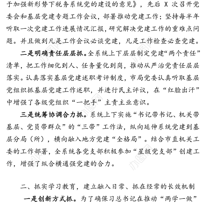 市税务局抓基层党建述职报告