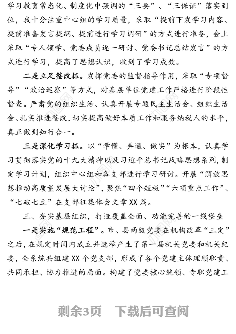 市税务局抓基层党建述职报告