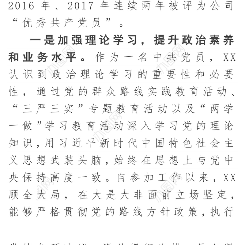 优秀党务工作者事迹材料