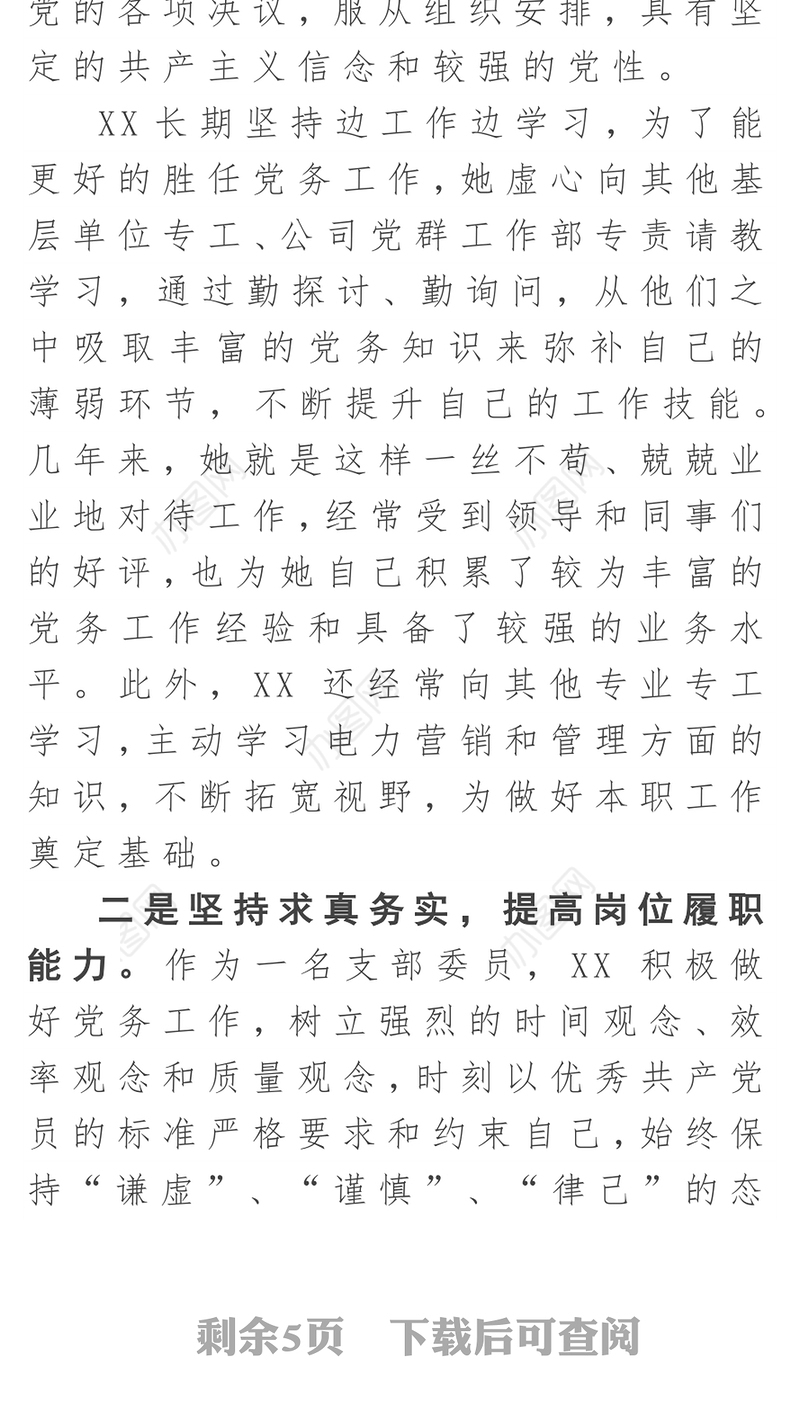 优秀党务工作者事迹材料