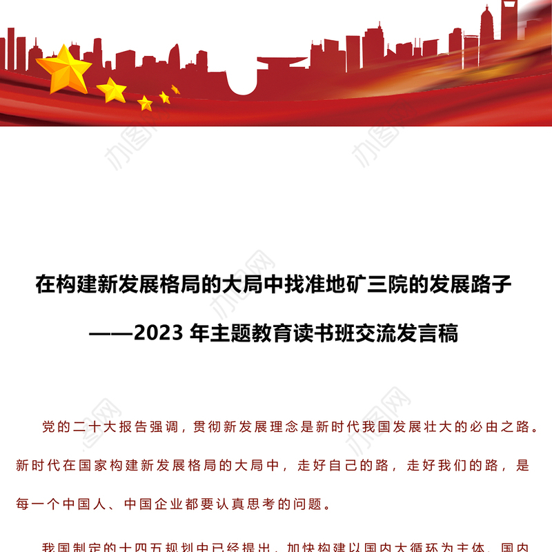 在构建新发展格局的大局中找准地矿三院的发展路子——2023年主题教育读书班交流发言稿