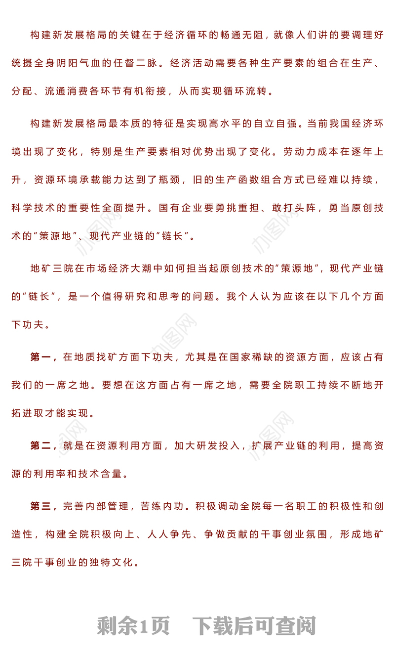 在构建新发展格局的大局中找准地矿三院的发展路子——2023年主题教育读书班交流发言稿