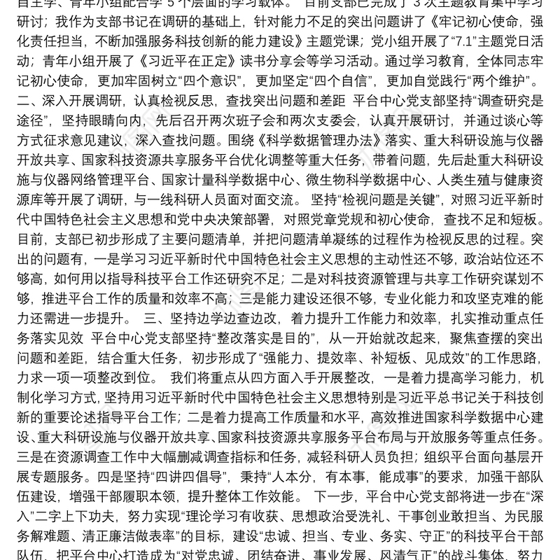 扎实开展“不忘初心、牢记使命”主题教育全面提高工作能力推动重大任务落实——平台中心党支部在科技部“不忘初心、牢记使命”庆祝建党98周年主题党日活动上的交流发言