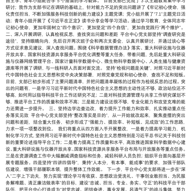 扎实开展“不忘初心、牢记使命”主题教育全面提高工作能力推动重大任务落实——平台中心党支部在科技部“不忘初心、牢记使命”庆祝建党98周年主题党日活动上的交流发言