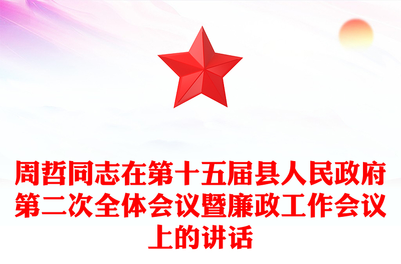 周哲同志在第十五届县人民政府第二次全体会议暨廉政工作会议上的讲话