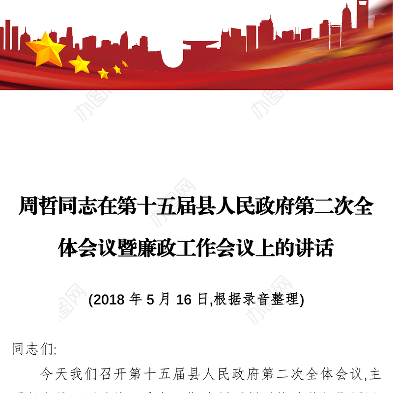 周哲同志在第十五届县人民政府第二次全体会议暨廉政工作会议上的讲话