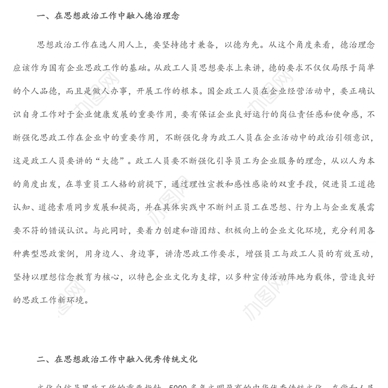 工会主席关于国有企业思想政治工作内容及方式的思考