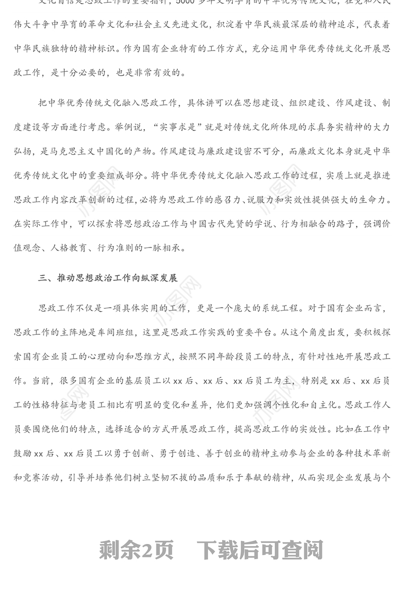 工会主席关于国有企业思想政治工作内容及方式的思考